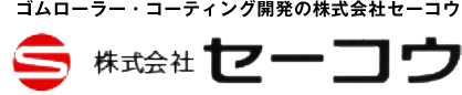 株式会社セーコウ